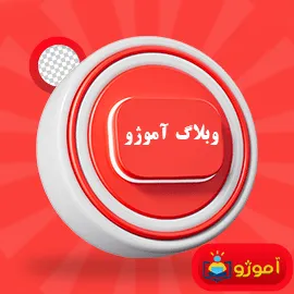 وبلاگ آموژو