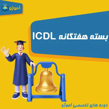 بسته هفتگانه ICDL