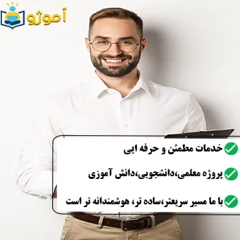 خدمات مطمئن آموژو