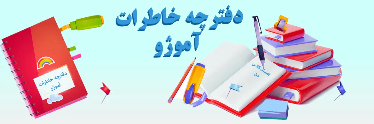 دفترچه خاطرات آموژو