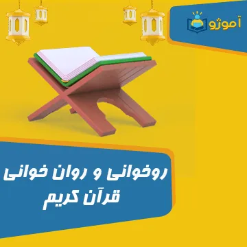 روخوانی و روان خوانی قرآن کریم