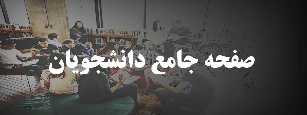 صفحه جامع دانشجویان