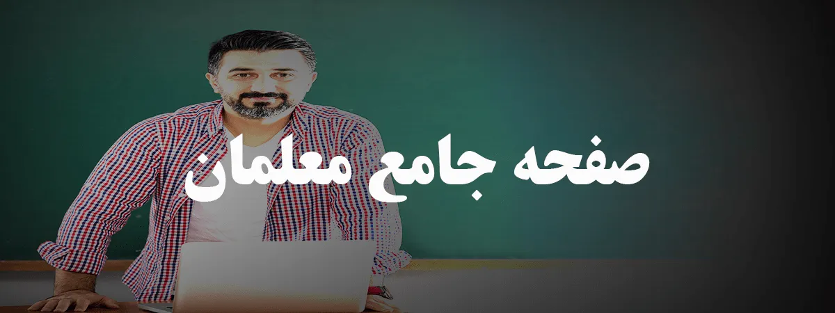 صفحه جامع معلمان