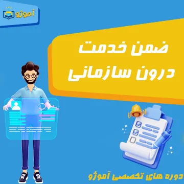 ضمن خدمت درون سازمانی