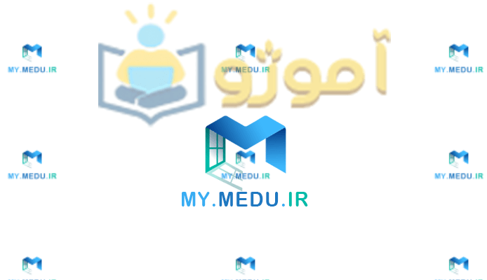 سایت my.medu.ir