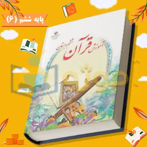 قرآن پایه ششم