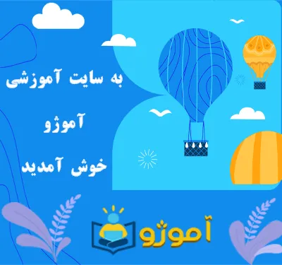 به سایت آموژو خوش آمدید